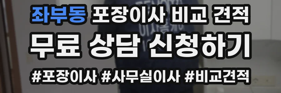 좌부동 포장이사 비교 견적
