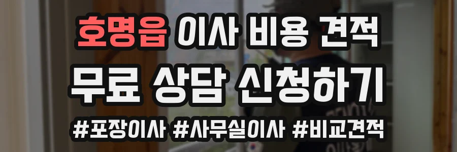 호명읍 이사 비용 견적