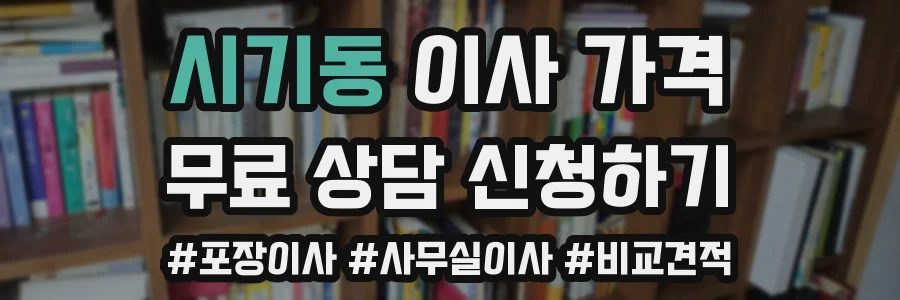 시기동 이사 가격
