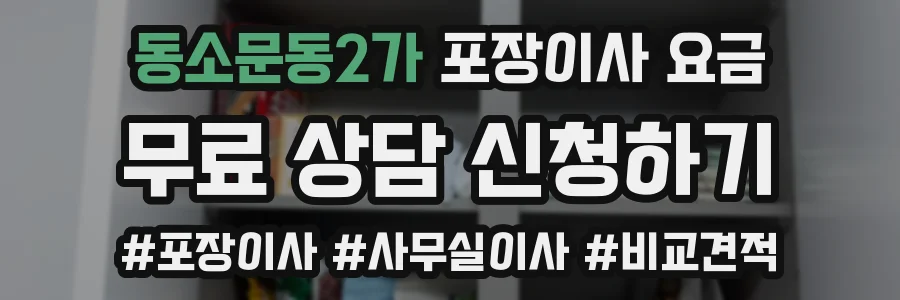 동소문동2가 포장이사 요금