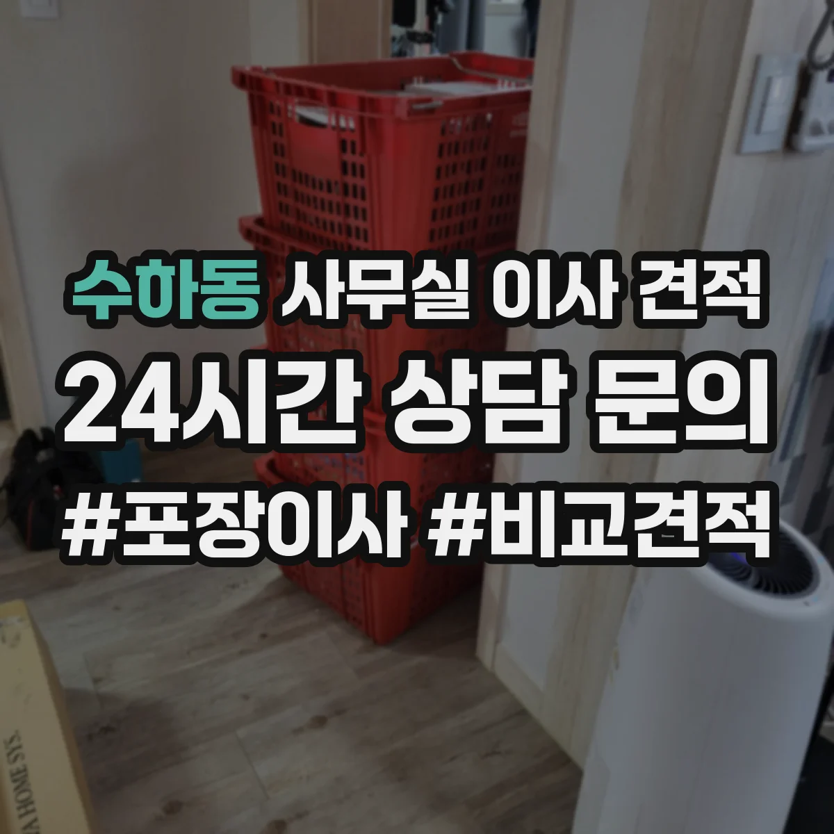 수하동 사무실 이사 견적