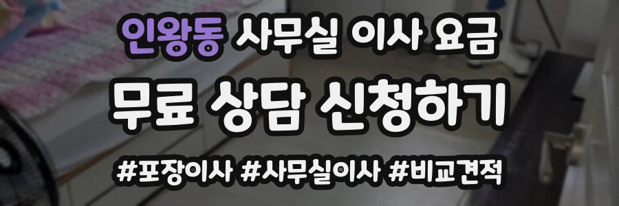 인왕동 사무실 이사 요금