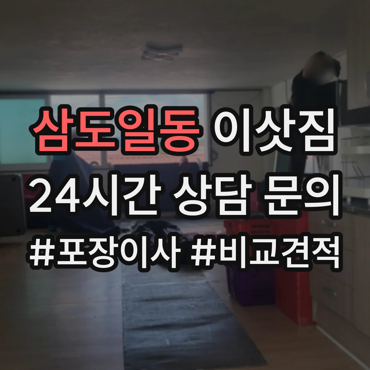 삼도일동 이삿짐