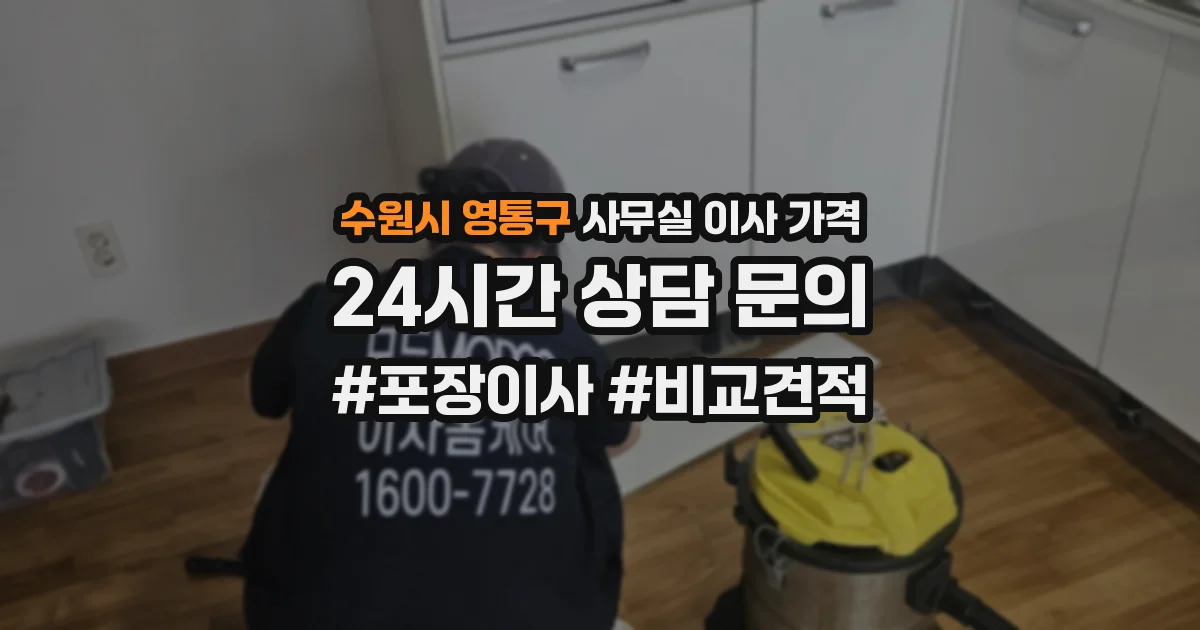 수원시 영통구 사무실 이사 가격