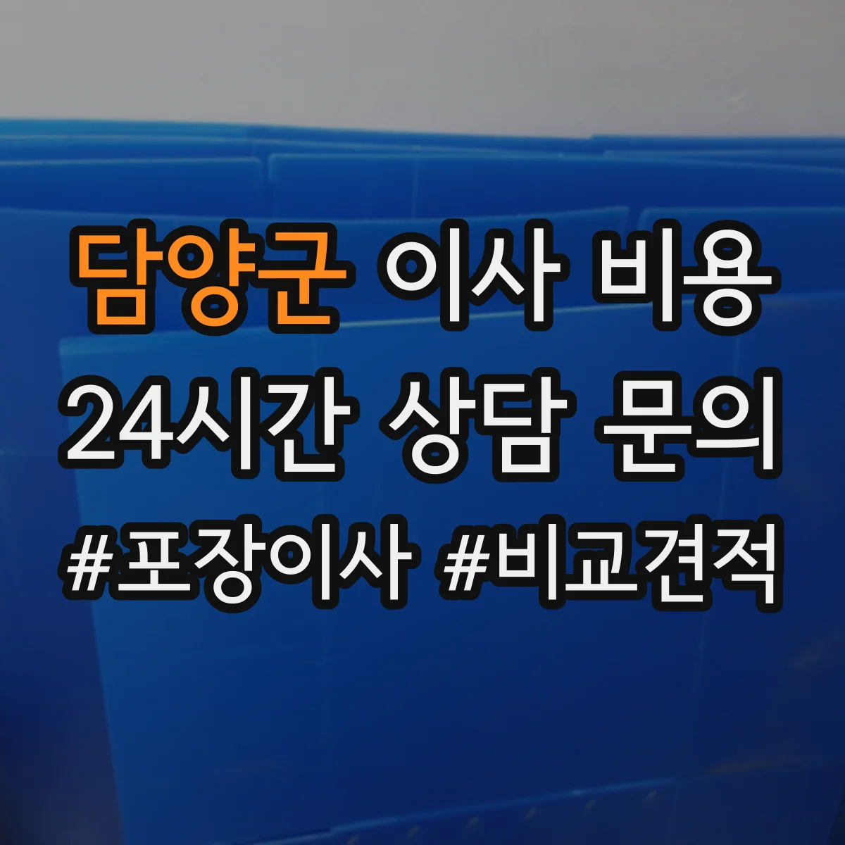 담양군 이사 비용