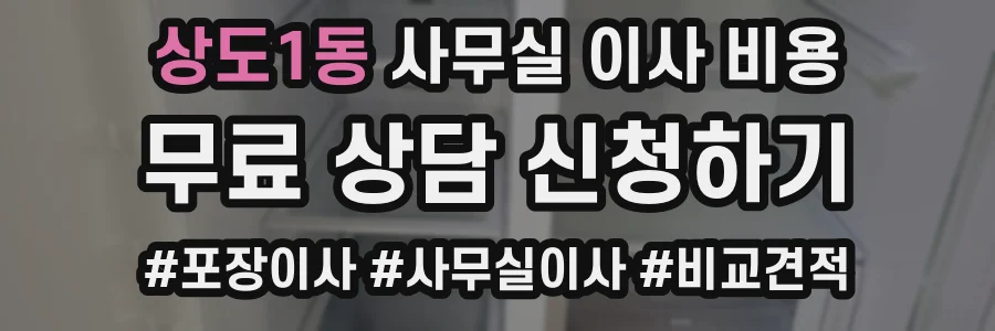 상도1동 사무실 이사 비용