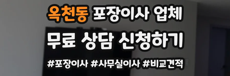 옥천동 포장이사 업체