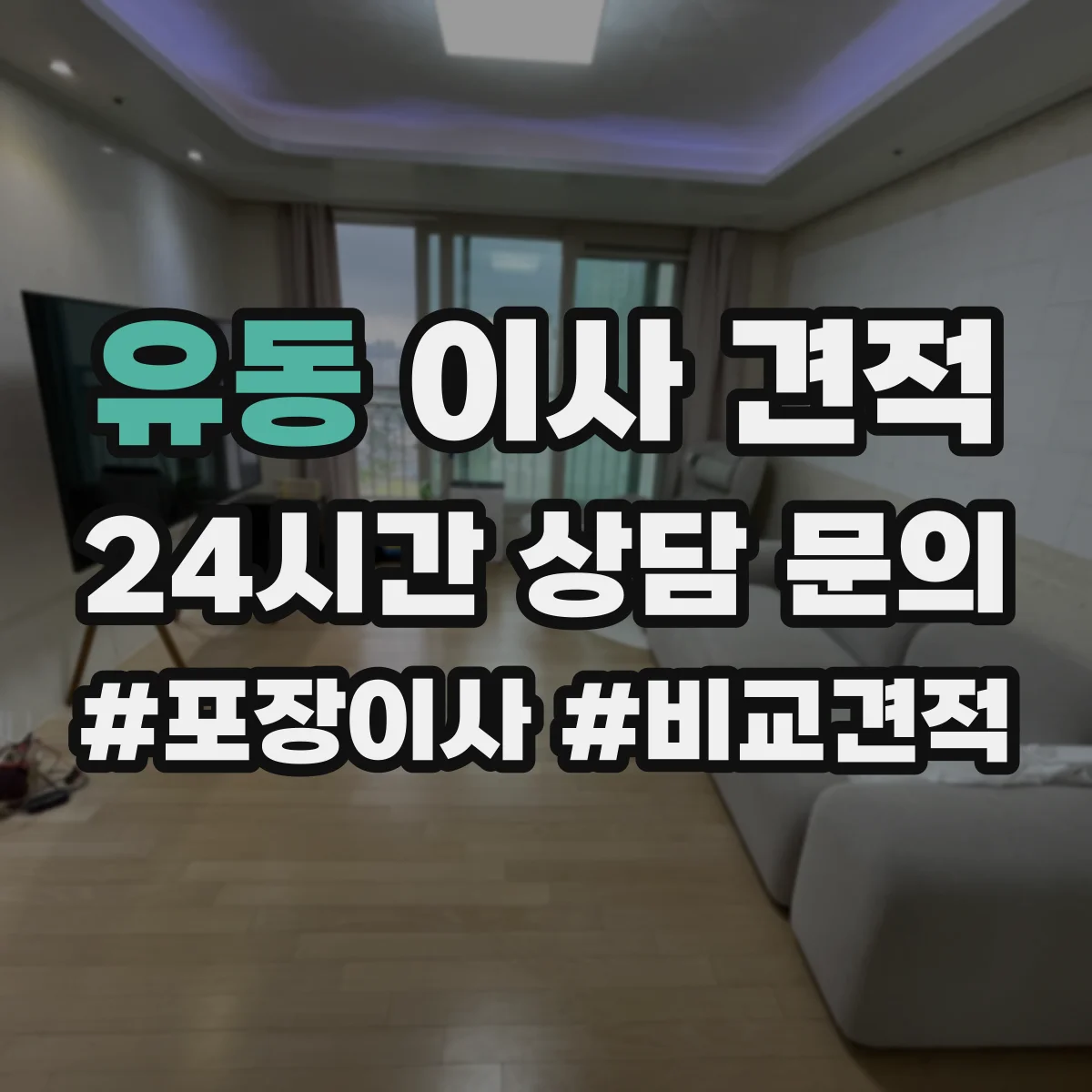 유동 이사 견적