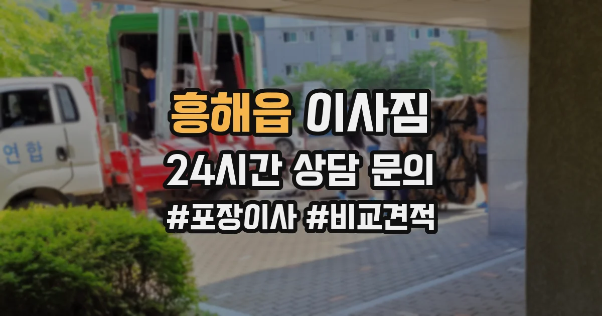 흥해읍 이사짐