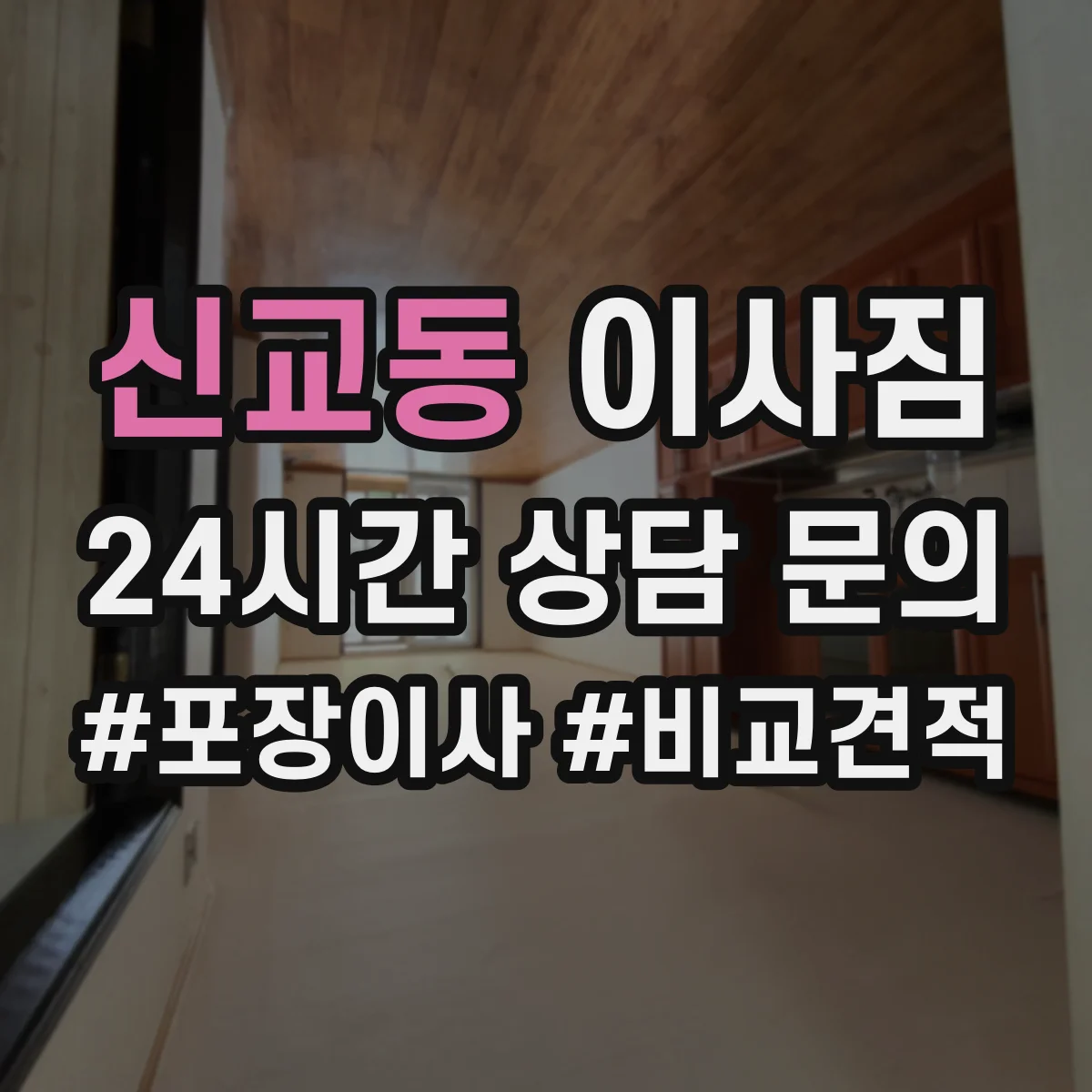 신교동 이사짐