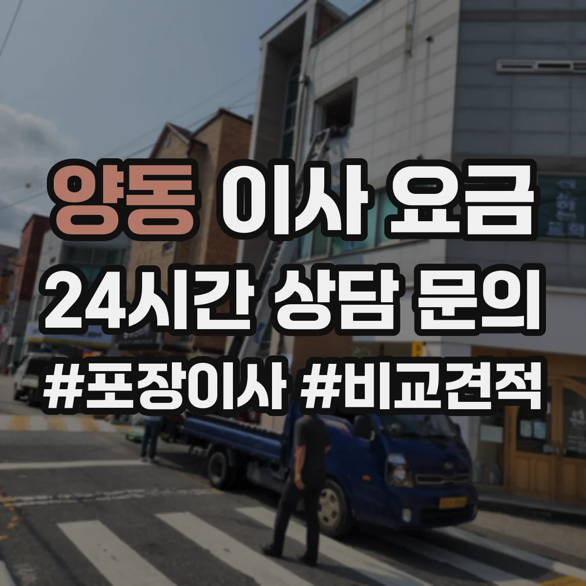 양동 이사 요금