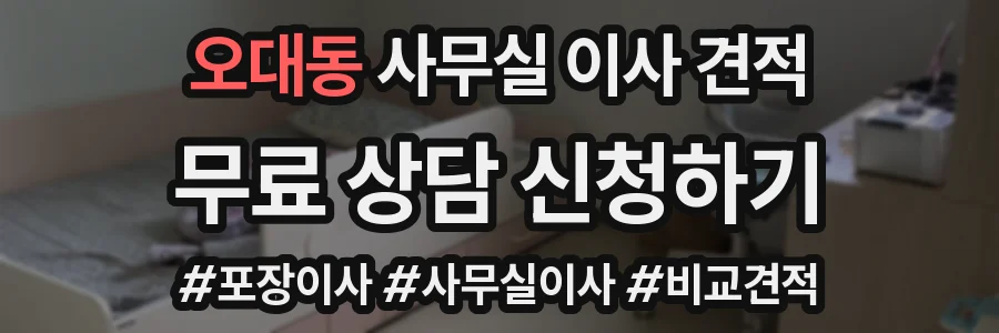 오대동 사무실 이사 견적
