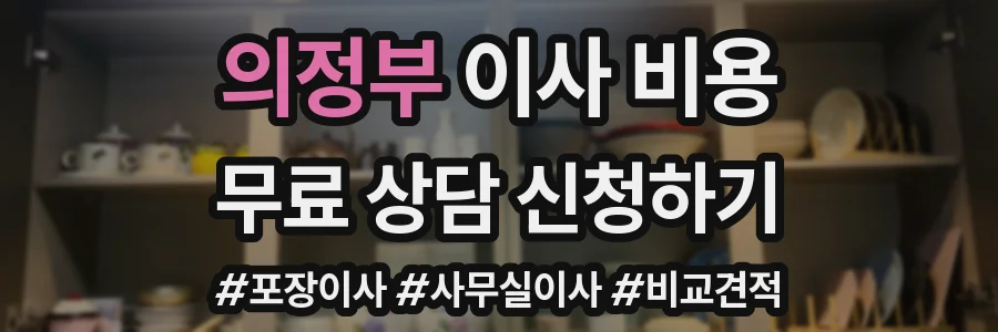 의정부 이사 비용