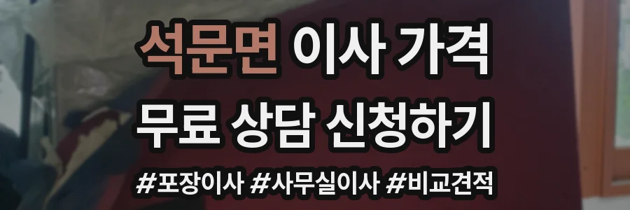 석문면 이사 가격