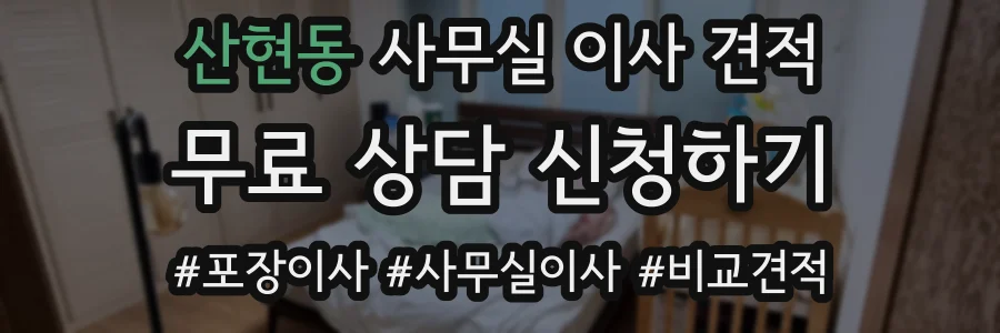 산현동 사무실 이사 견적