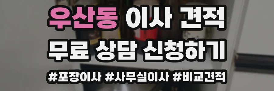 우산동 이사 견적