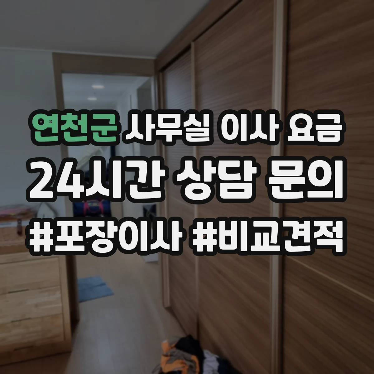 연천군 사무실 이사 요금