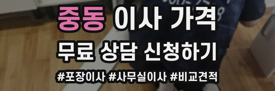 중동 이사 가격