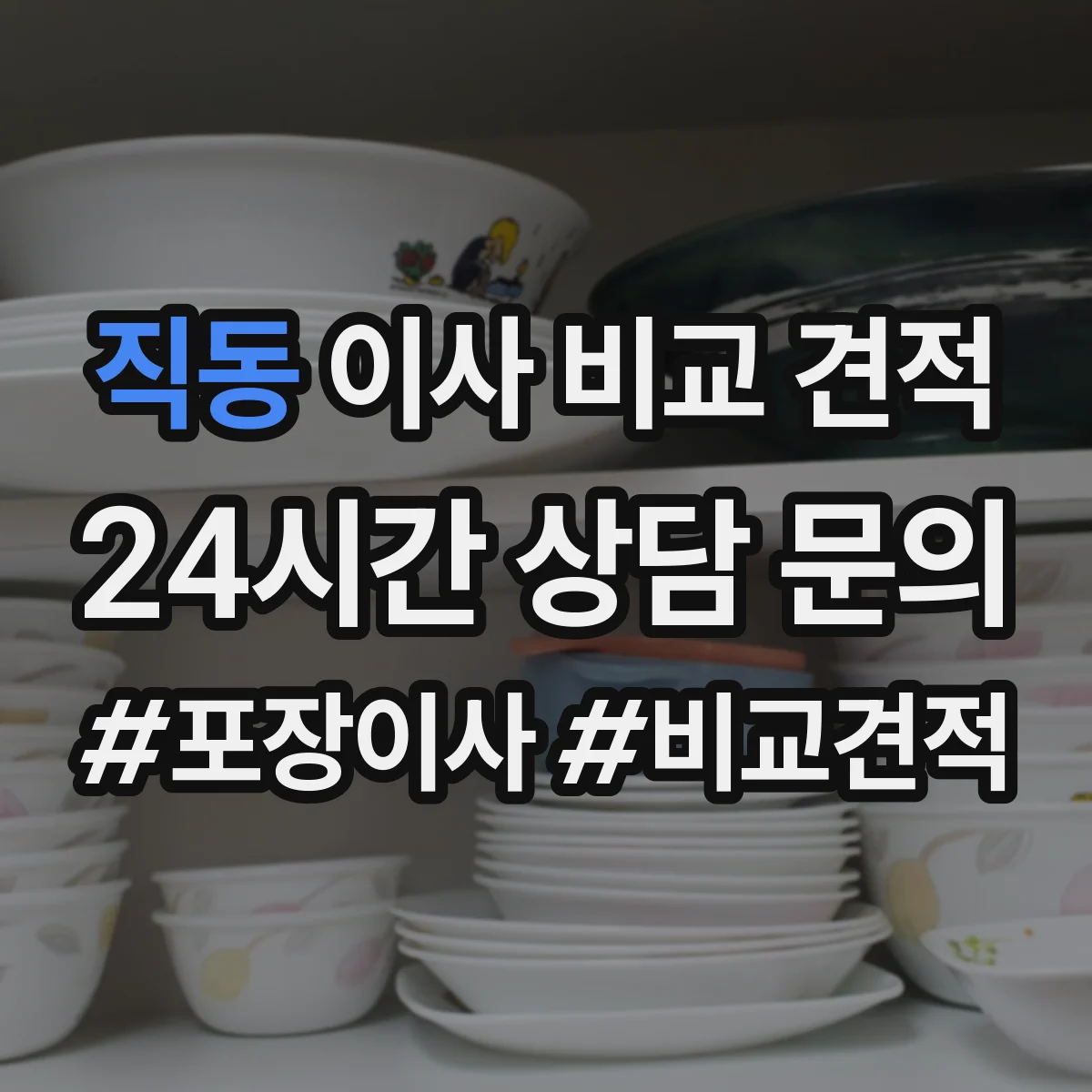 직동 이사 비교 견적