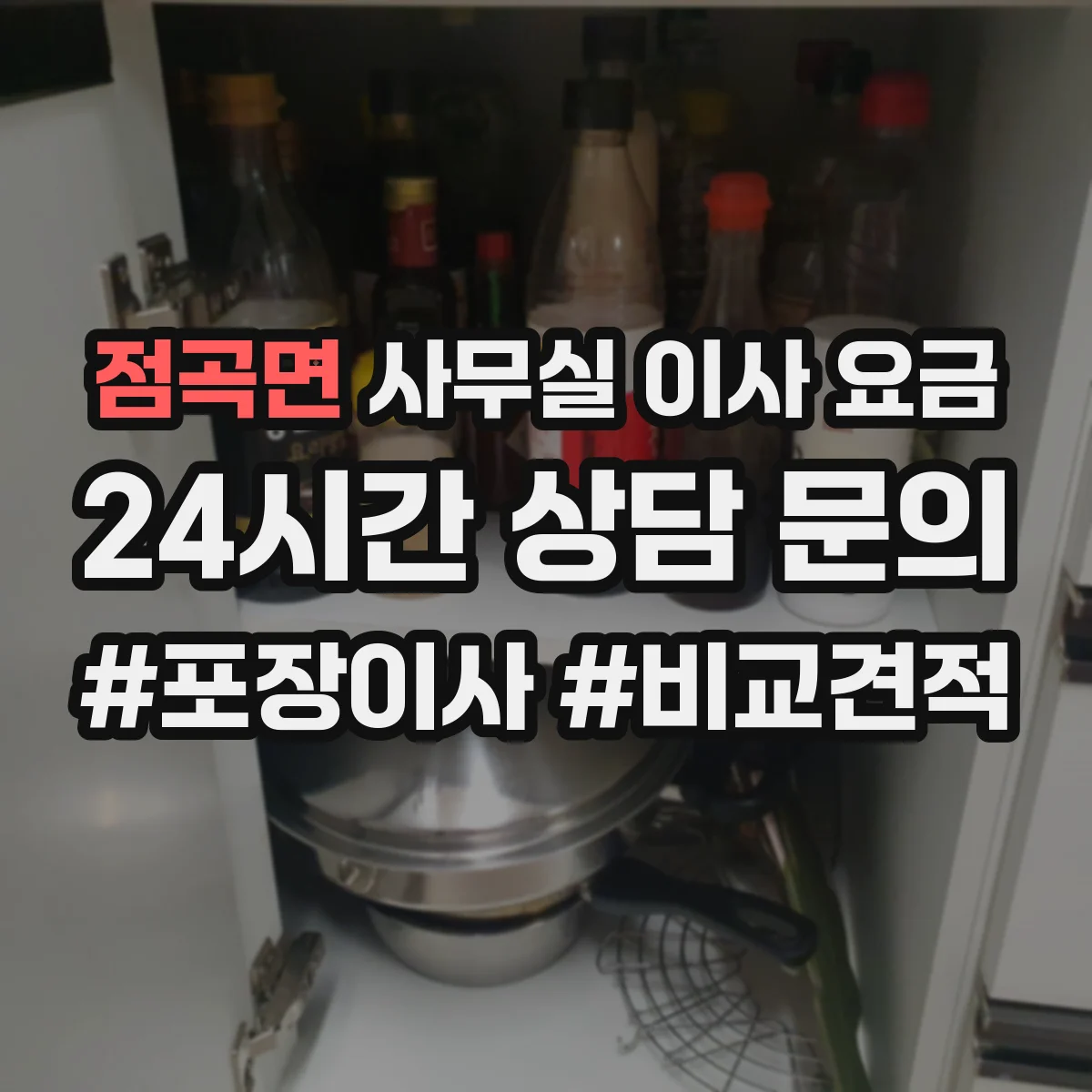 점곡면 사무실 이사 요금