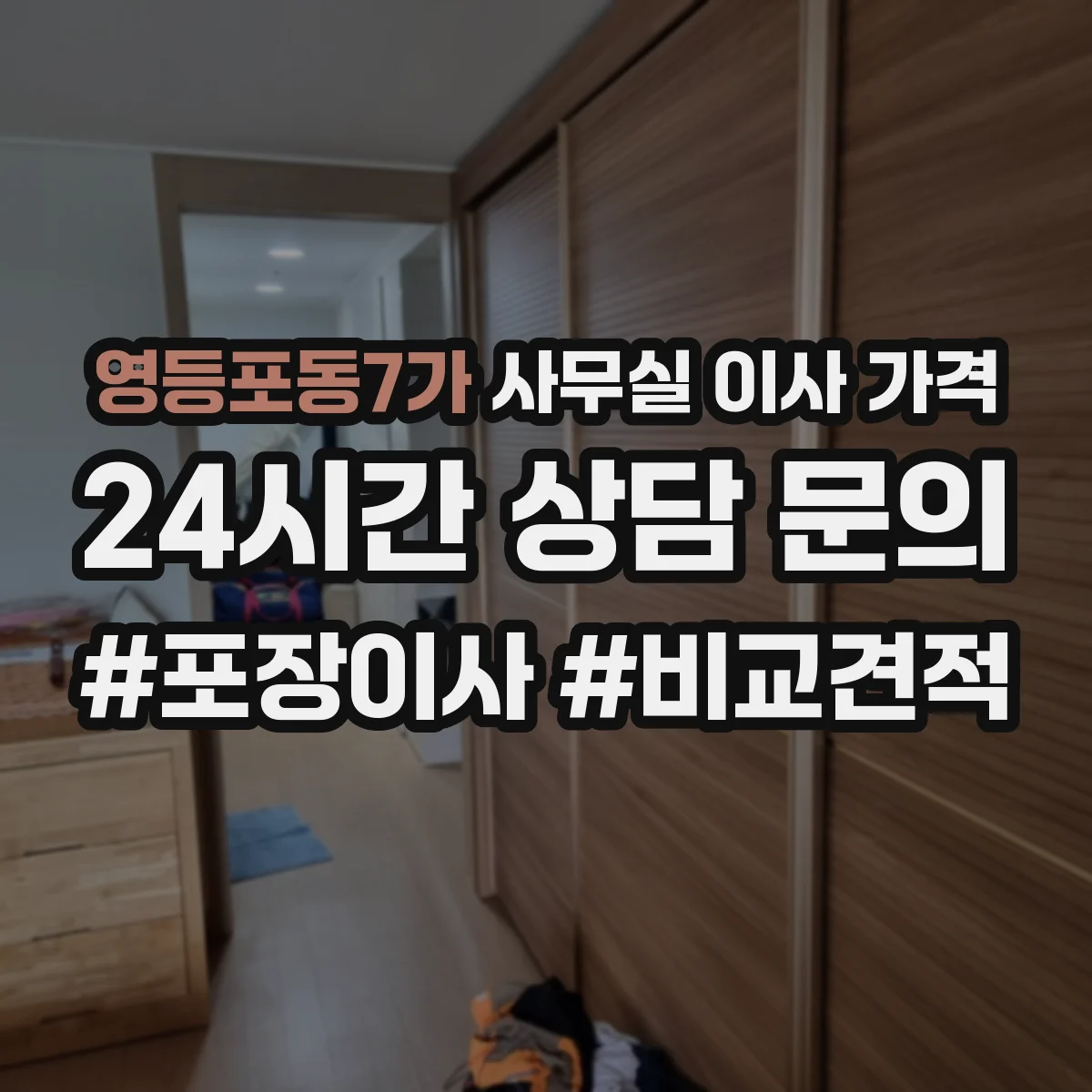 영등포동7가 사무실 이사 가격