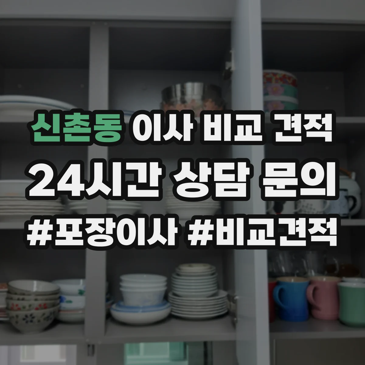 신촌동 이사 비교 견적