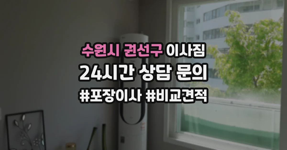 수원시 권선구 이사짐