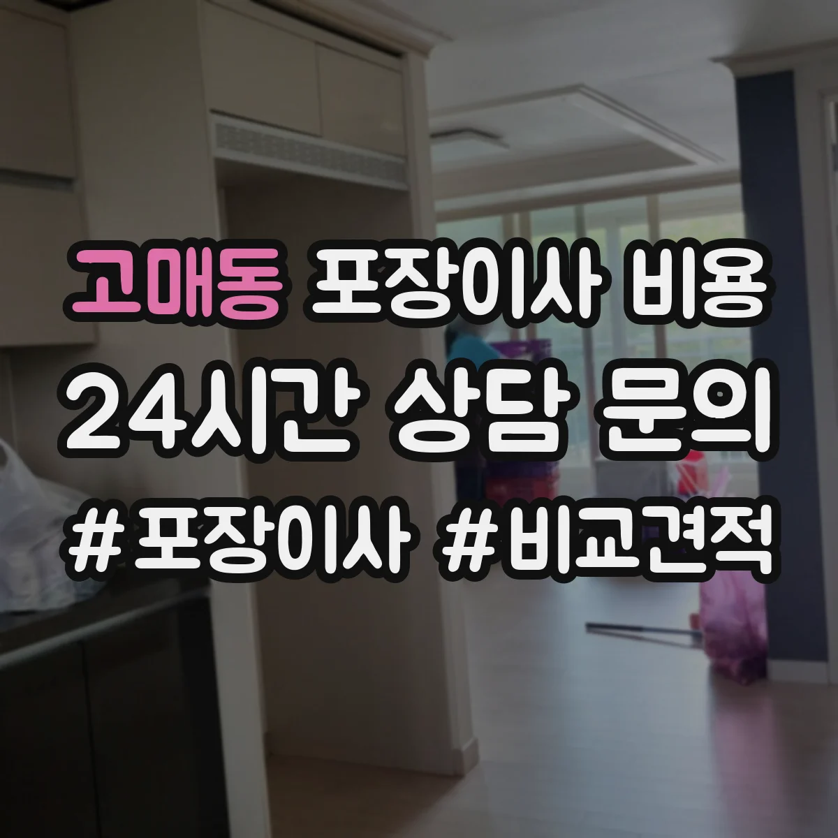 고매동 포장이사 비용