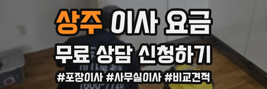상주 이사 요금
