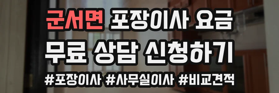 군서면 포장이사 요금