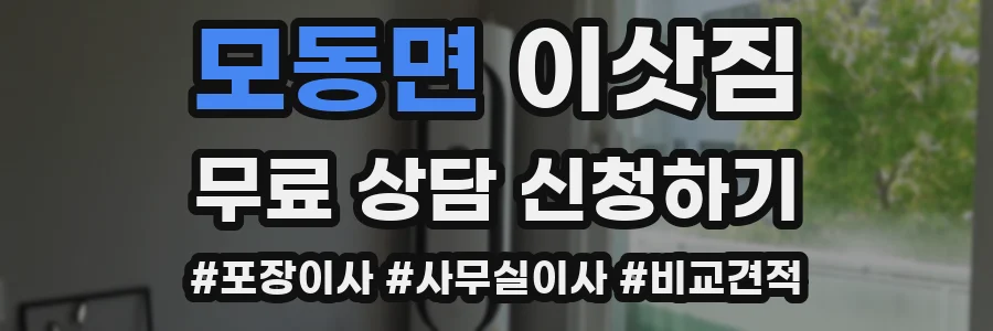 모동면 이삿짐
