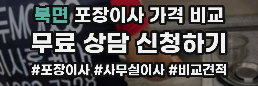 북면 포장이사 가격 비교