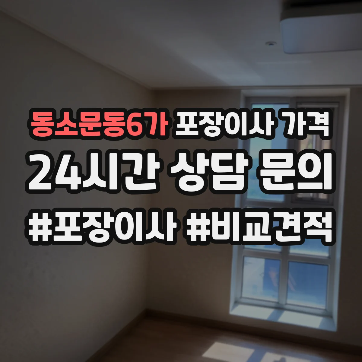 동소문동6가 포장이사 가격