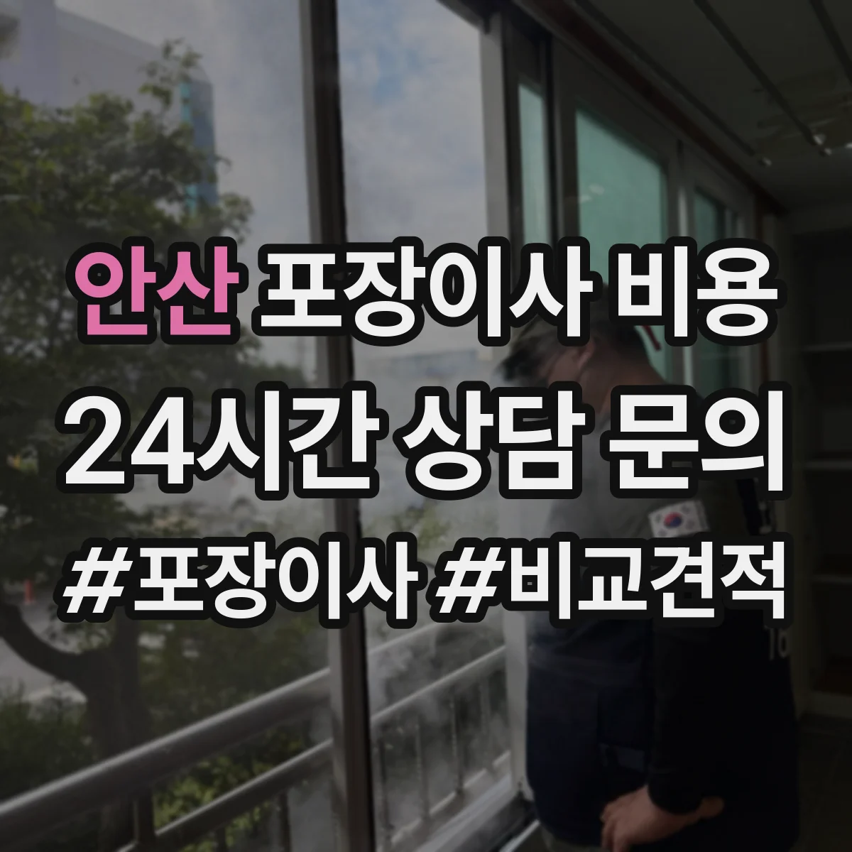 안산 포장이사 비용