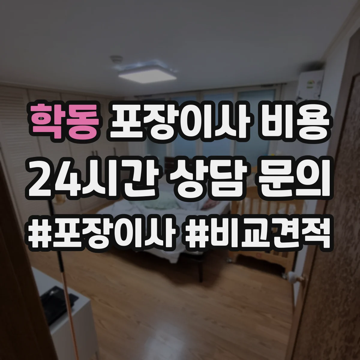 학동 포장이사 비용