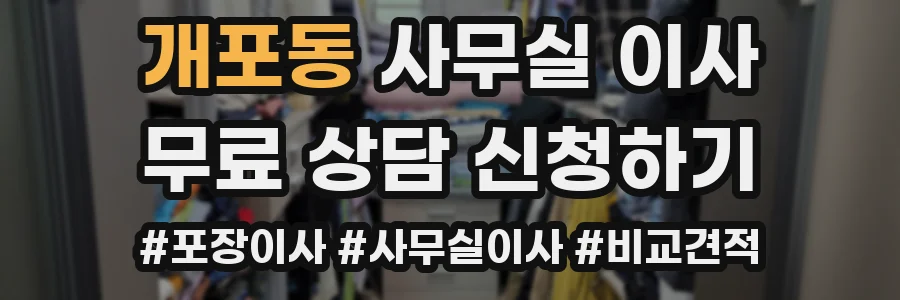 개포동 사무실 이사