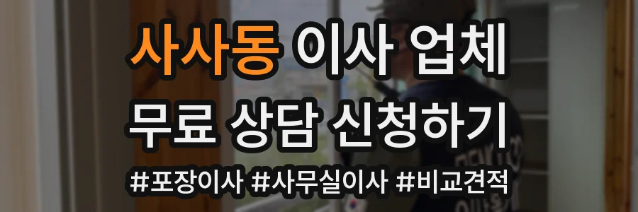 사사동 이사 업체