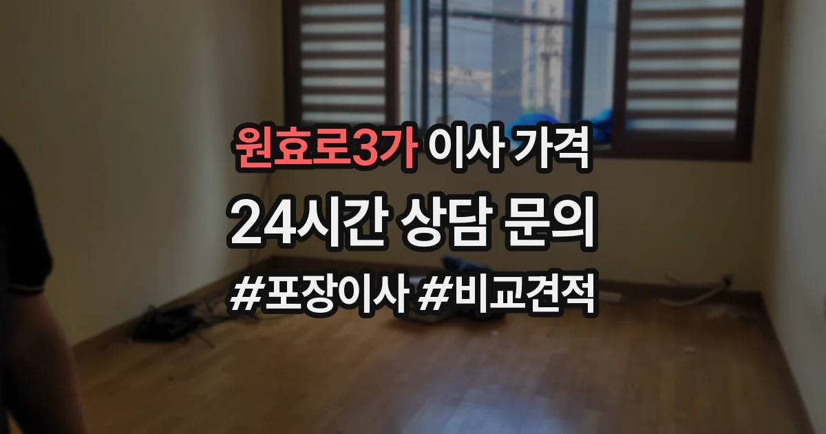 원효로3가 이사 가격
