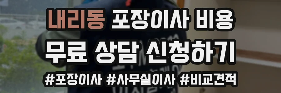 내리동 포장이사 비용