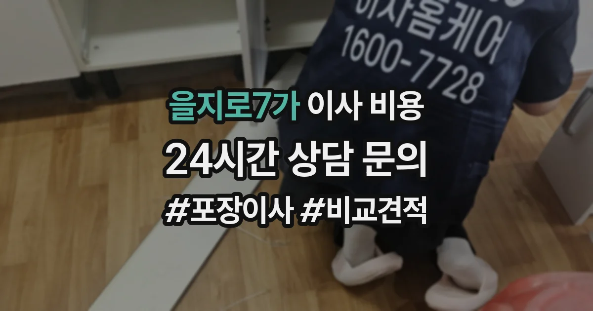 을지로7가 이사 비용