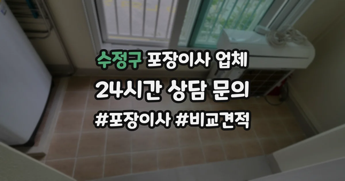 수정구 포장이사 업체