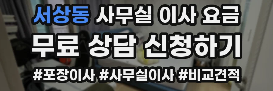 서상동 사무실 이사 요금