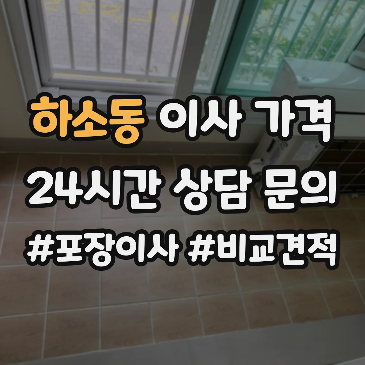 하소동 이사 가격