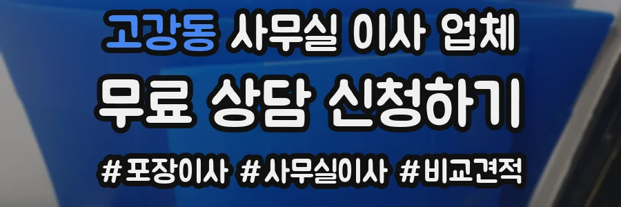 고강동 사무실 이사 업체