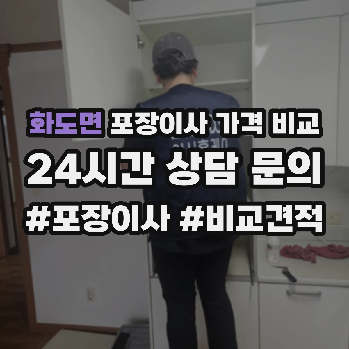 화도면 포장이사 가격 비교