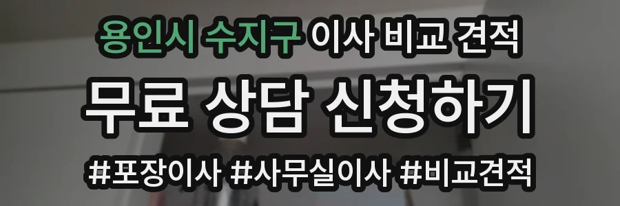 용인시 수지구 이사 비교 견적