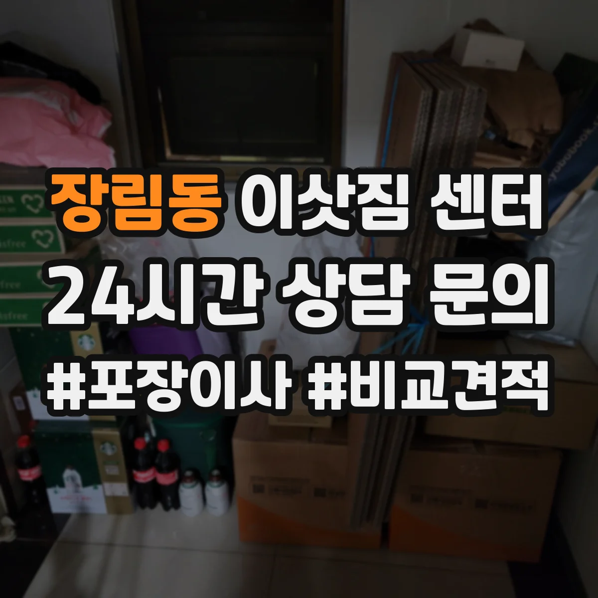 장림동 이삿짐 센터