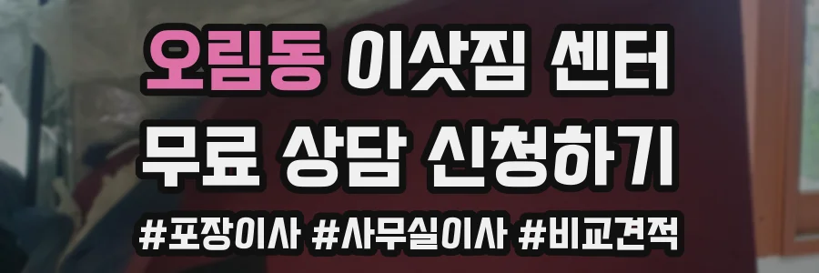 오림동 이삿짐 센터
