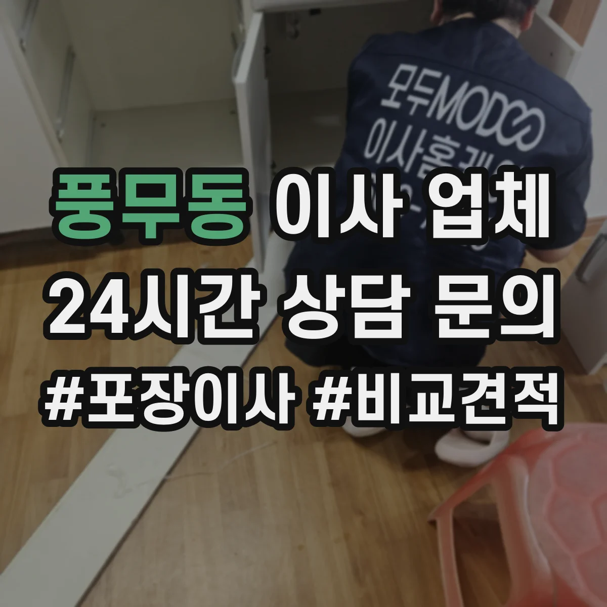 풍무동 이사 업체