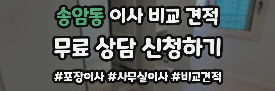 송암동 이사 비교 견적